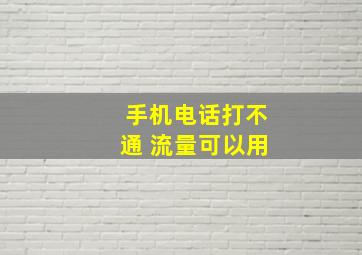 手机电话打不通 流量可以用